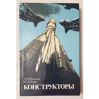 Конструкторы | Губарев Владимир Степанович, Романов Александр Петрович