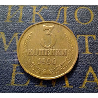 3 копейки 1990 СССР #37