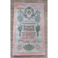Werty71 Россия 10 рублей 1909 банкнота серия СД Шипов Гусев