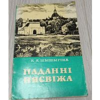 Паданні Нясвіжа. Клаўдзія Шышыгіна. 40 старонак, ілюстрацыі, 1990