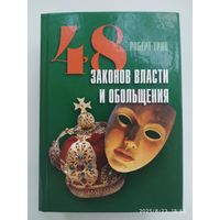 48 законов власти и обольщения / Роберт Грин.