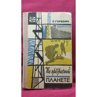 Г. Гуревич. На прозрачной планете // Серия: Путешествия и приключения