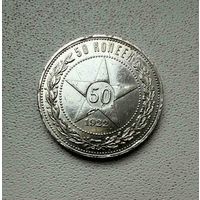 Полтинник СССР 1922 год. П.Л.