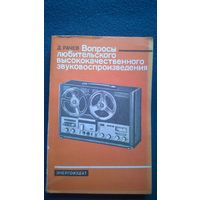 Д. Рачев Вопросы любительского высококачественного звуковоспроизведения