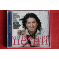 Сборник - Митяевские Песни (2006, CD)