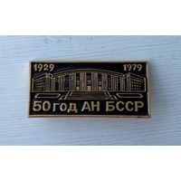 Значок юбилейный "50 лет Академии наук БССР. 1929 - 1979"