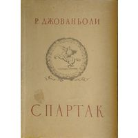 Рафаэлло Джованьоли "Спартак" 1954