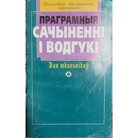 Праграмныя сачыненнi i водгукi для школьникаў, Мiнск "Аверсэв" 2006г, 270 стр.