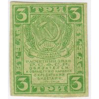 3 рубля 1919 г. РСФСР.. EF!!!