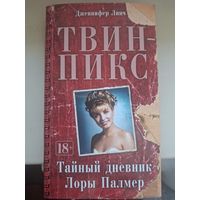 Дженнифер  Линч "Твин-Пикс. Тайный дневник Лоры Палмер."