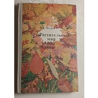 Растительный мир нашей Родины. Петров В. В., 1981