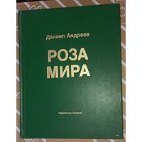 Даниил Андреев Роза мира 1991 г. Метафилософия истории изд. Прометей(ДАЧ)