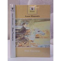 Адам Міцкевіч Пан Тадэвуш. Пераклад Язэпа Семяжона