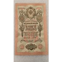 10 рублей 1909 Шипов-Софронов