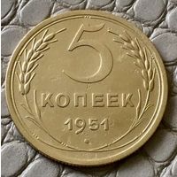 5 копеек 1951 года.