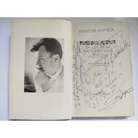 Автограф(исправленный, не тому подписал) Алеся Карпюка в книге его повестей и рассказов За цветком папоротника,тираж 30 000, 304 стр. .