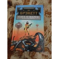 Ли Брэкетт. Сага о Марсе и других мирах. Серия: Мастера фантастики.