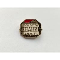 Общество " Знание ". СССР. 429.
