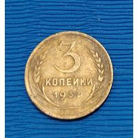 СССР. 3 копейки 1932. Распродажа личной коллекции