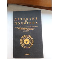 Детектив и политика 1991-3