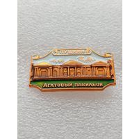 Город Пушкин. Агатовый павильон. #-IV-07