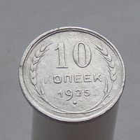10 копеек 1925