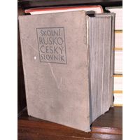 РУССКО-ЧЕШСКИЙ словарь