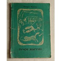 Крапіва Кандрат. Пучок жыгучкі. Байкі. 1973