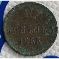 Копейка 1855г.