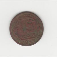 15 копеек СССР 1939 Лот 8488