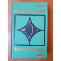 ПРИКЛЮЧЕНИЯ. 1979.//Стрела.