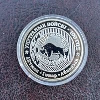 Внутренние войска Беларуси 100 лет. 1 рубль 2018 (Медно–никель)