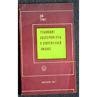 Дж.Тригг Решающие эксперименты в современной физике.
