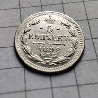 5 копеек 1892 года АГ.Александр 3.