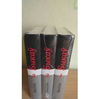 Самовывоз!!! Васiль Быкаў.  Поўны збор твораў у 14 т. Тамы 1, 2, 3. Балота, Ваучыная яма, Афганец, Пакахай мяне, салдацiк... Почтой не высылаю.