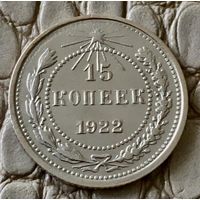 15 копеек 1922 года.