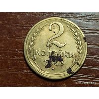 2 копейки 1956