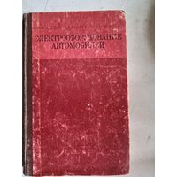 Электрооборудование автомобилей