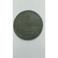 2 копейки 1837г.