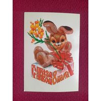 С Праздником 8 Марта! Четвериков 1981 г. Чистая.