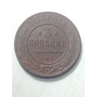 Российская империя 3 копейки 1912 года .