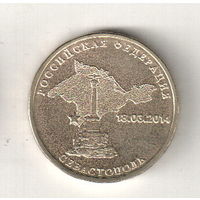 Россия 10 рублей 2014 Севастополь