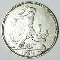 РАСПРОДАЖА!!! - СССР 1 полтинник 1924 год "ПЛ" (серебро)