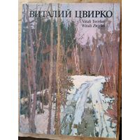 Б.А.Крепак. Виталий Цвирко. Живопись: Альбом.