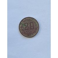 20 копеек 1937