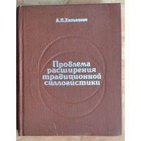А. П. Хилькевич. Проблема расширения традиционной силлогистики. Автограф автора.
