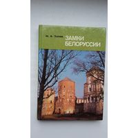 Михась Ткачев - Замки Беларуси