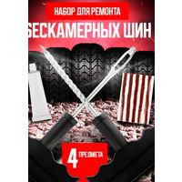 Набор для ремонта бескамерных шин: клей, 5 жгутов, Т-инструмент