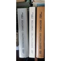 Симонов, Живые и мёртвые, 3 тома, комплект