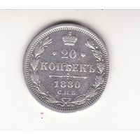20 КОПЕЕК 1880 СПБ-НФ